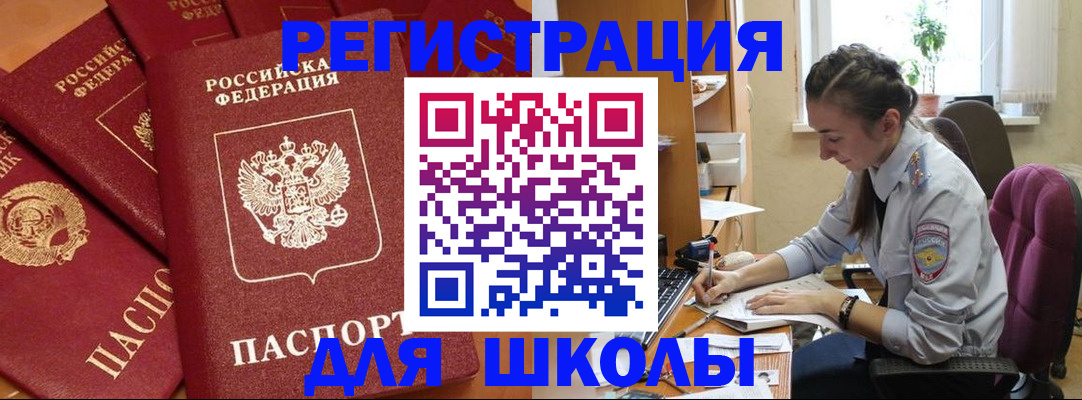 временная регистрация для школы в Курске