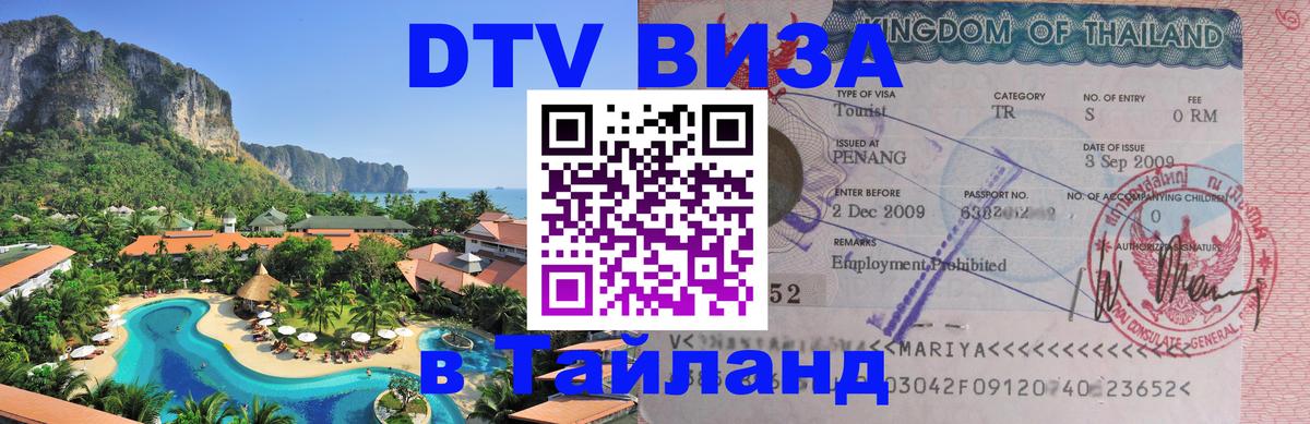 DTV Visa Тайланд купить 