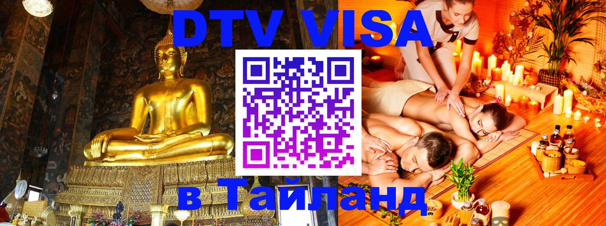 DTV виза Тайланд Курск 