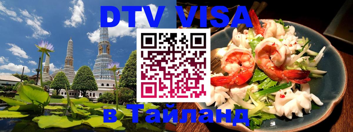Цены на DTV визу в Таиланд — пакеты услуг, достаточно даже паспорта - Курск  20.11.2025 